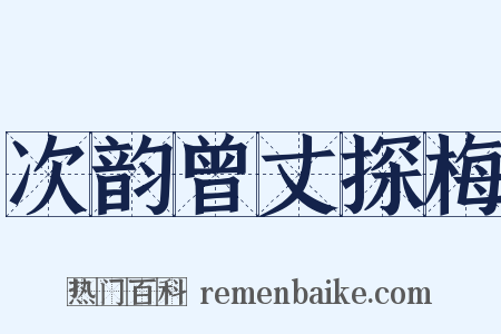 次韵曾丈探梅是什么意思的图片